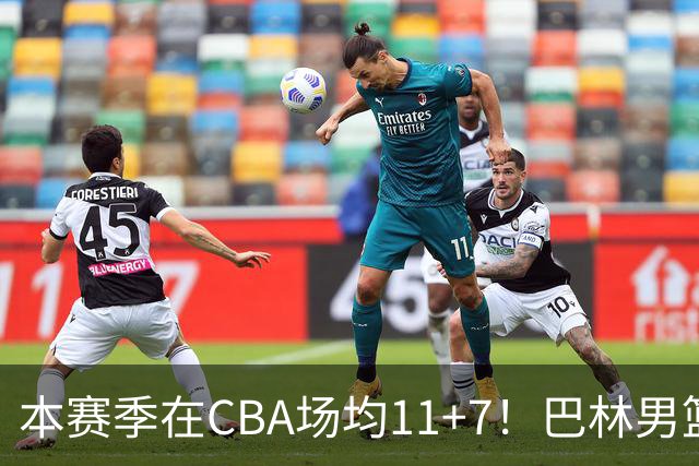 本赛季在CBA场均11+7！巴林男篮归化广厦外援贾卡尔·桑普森！