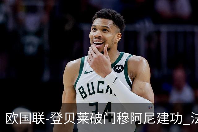 欧国联-登贝莱破门穆阿尼建功 法国2-0比利时