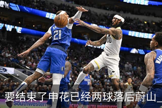要结束了?申花已经两球落后蔚山 22岁小将轻松推射