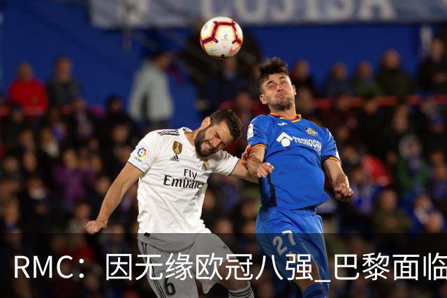 RMC：因无缘欧冠八强 巴黎面临2000万欧资金缺口